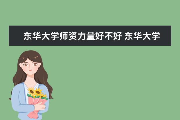 东华大学隶属哪里 东华大学归哪里管