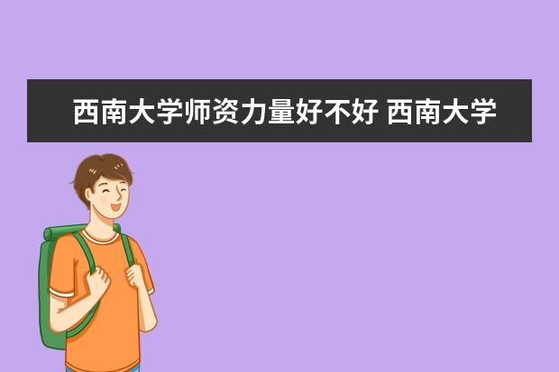 西南大学学费多少一年 西南大学收费高吗