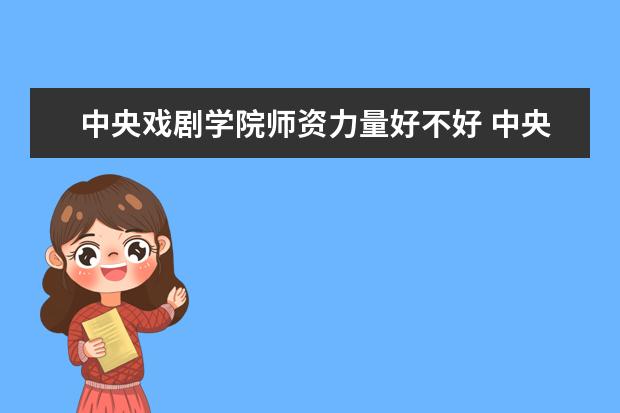 中央戏剧学院学费多少一年 中央戏剧学院收费高吗