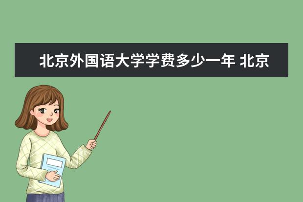 北京外国语大学全国排名怎么样 北京外国语大学历年录取分数线多少