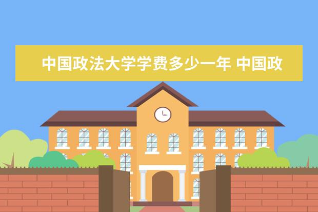 中国政法大学有哪些院系 中国政法大学院系分布情况