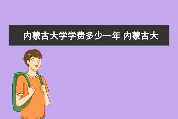 内蒙古大学排名第几 内蒙古大学是211还是985