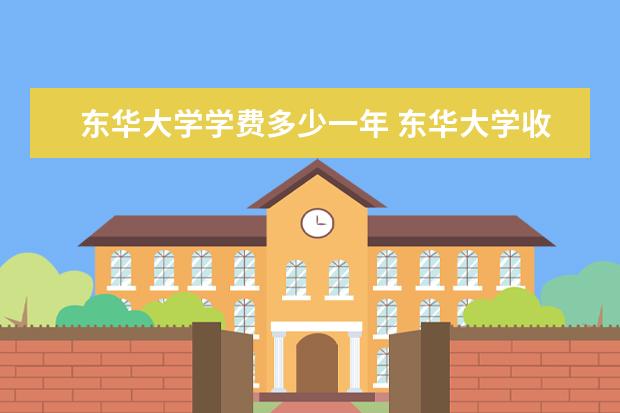 东华大学隶属哪里 东华大学归哪里管