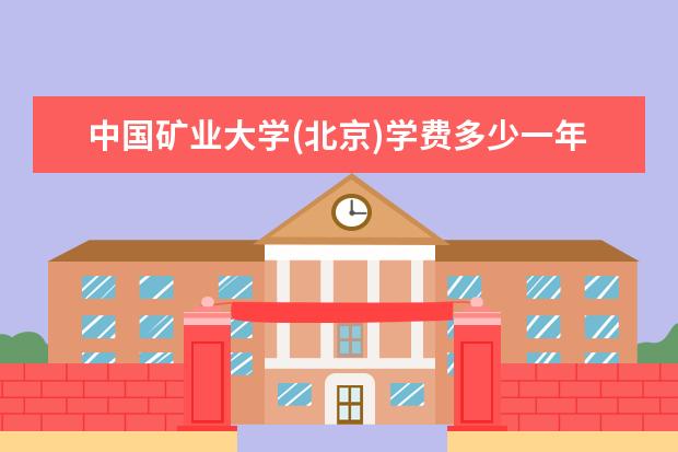 中国矿业大学(北京)录取规则如何 中国矿业大学(北京)就业状况介绍