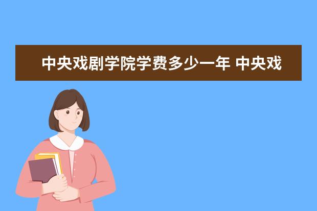 中央戏剧学院有哪些院系 中央戏剧学院院系分布情况