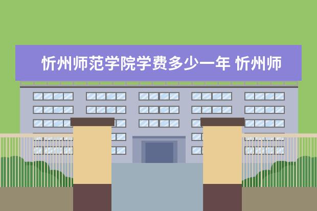 忻州师范学院是什么类型大学 忻州师范学院学校介绍