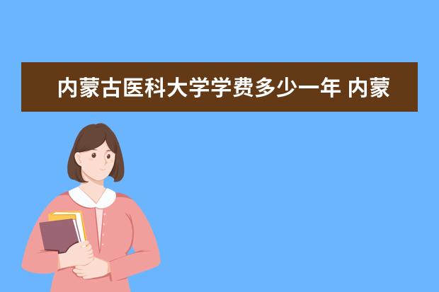 内蒙古医科大学有哪些院系 内蒙古医科大学院系分布情况