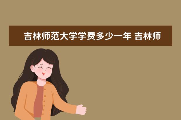 吉林师范大学有哪些院系 吉林师范大学院系分布情况