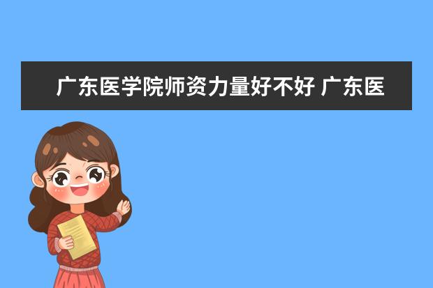 广东医学院学费多少一年 广东医学院收费高吗