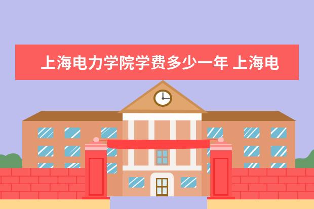 上海电力学院是什么类型大学 上海电力学院学校介绍