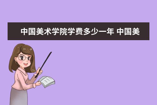 中国美术学院有哪些院系 中国美术学院院系分布情况