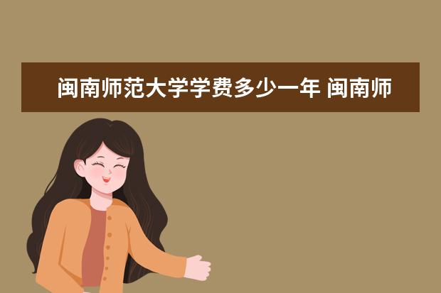 闽南师范大学隶属哪里 闽南师范大学归哪里管