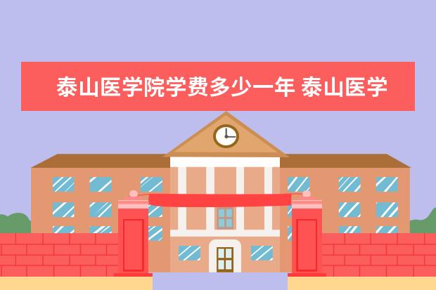 泰山医学院有哪些院系 泰山医学院院系分布情况