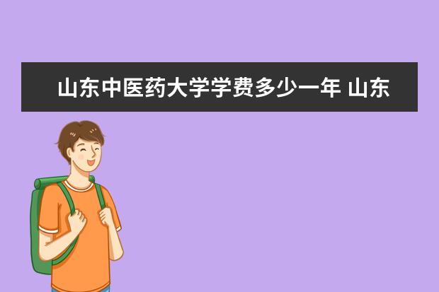 山东中医药大学有哪些院系 山东中医药大学院系分布情况