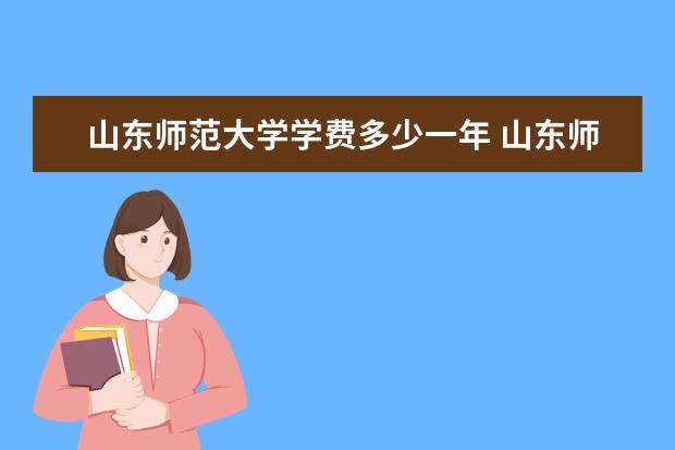 山东师范大学有哪些院系 山东师范大学院系分布情况