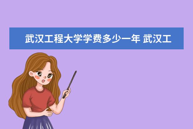 武汉工程大学隶属哪里 武汉工程大学归哪里管