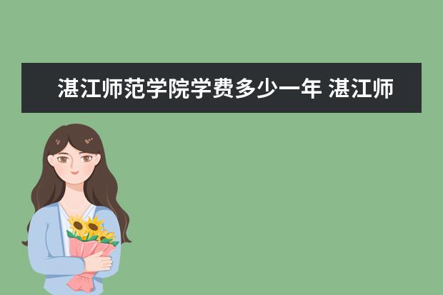 湛江师范学院有哪些院系 湛江师范学院院系分布情况