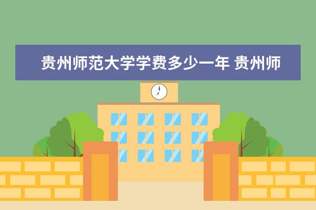 贵州师范大学隶属哪里 贵州师范大学归哪里管