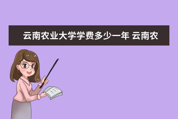 云南农业大学是什么类型大学 云南农业大学学校介绍