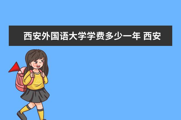 西安外国语大学有哪些院系 西安外国语大学院系分布情况