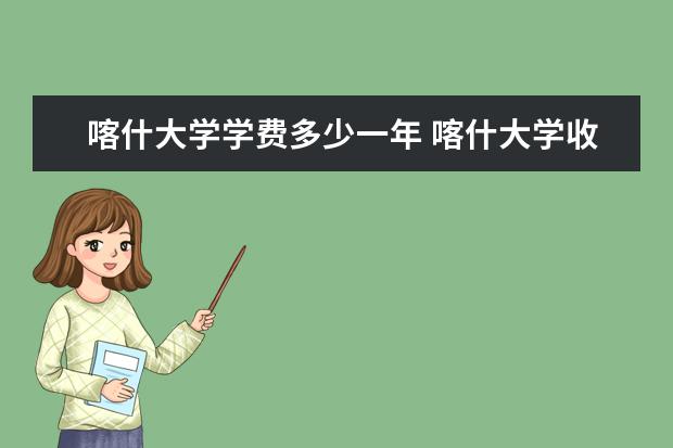 喀什大学有哪些院系 喀什大学院系分布情况