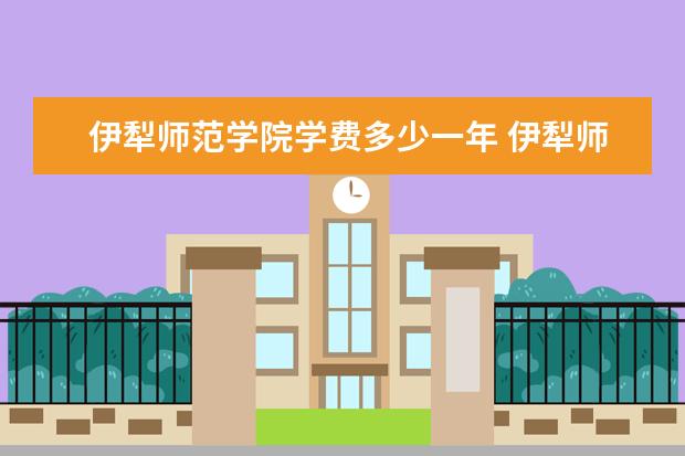 伊犁师范学院隶属哪里 伊犁师范学院归哪里管