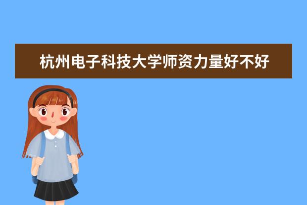 杭州电子科技大学学费多少一年 杭州电子科技大学收费高吗