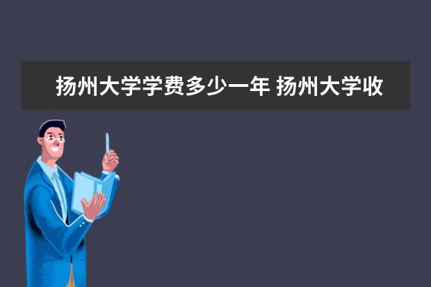 扬州大学有哪些院系 扬州大学院系分布情况