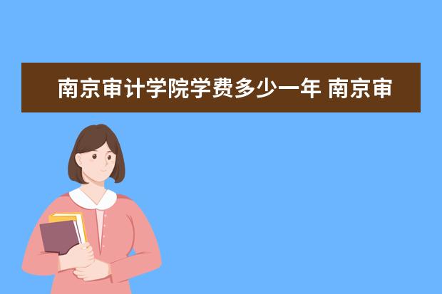 南京审计学院有哪些院系 南京审计学院院系分布情况