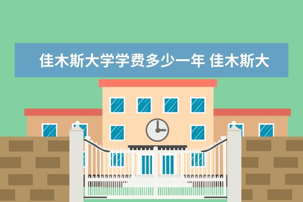 佳木斯大学学费多少一年 佳木斯大学收费高吗