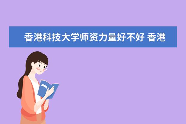 香港科技大学有哪些院系 香港科技大学院系分布情况