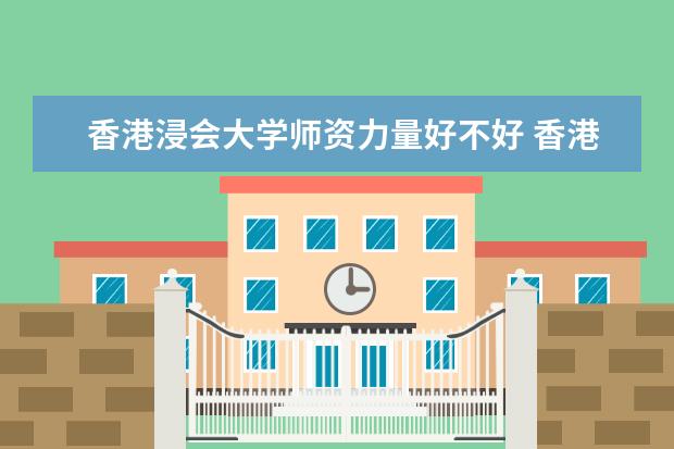 香港浸会大学学费多少一年 香港浸会大学收费高吗