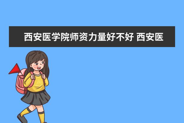 西安医学院有哪些院系 西安医学院院系分布情况