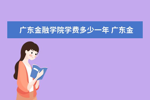 广东金融学院有哪些院系 广东金融学院院系分布情况