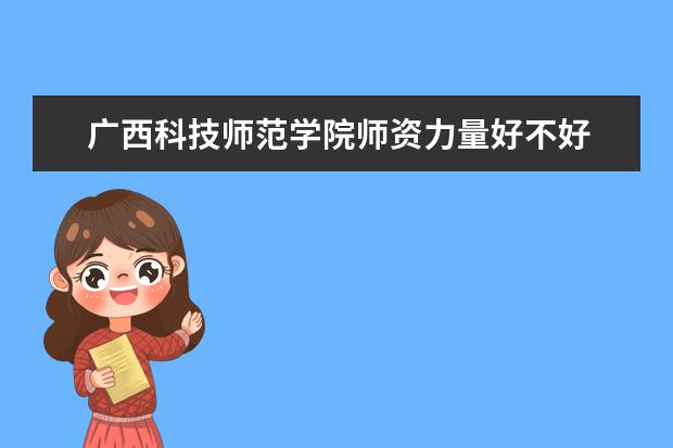 广西科技师范学院隶属哪里 广西科技师范学院归哪里管