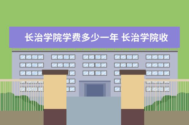 长治学院隶属哪里 长治学院归哪里管