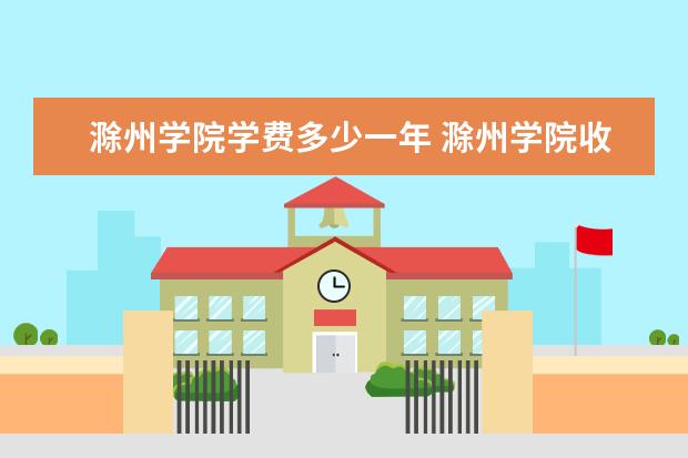滁州学院是什么类型大学 滁州学院学校介绍
