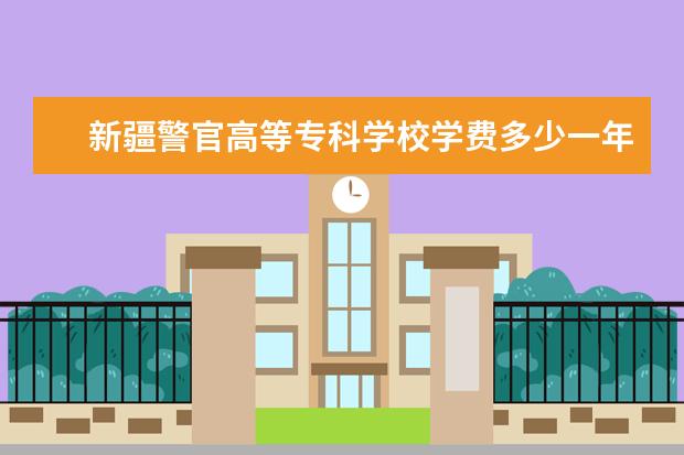 新疆警官高等专科学校隶属哪里 新疆警官高等专科学校归哪里管