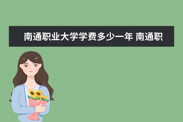 南通职业大学是什么类型大学 南通职业大学学校介绍