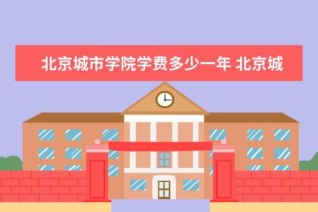 北京城市学院有哪些院系 北京城市学院院系分布情况