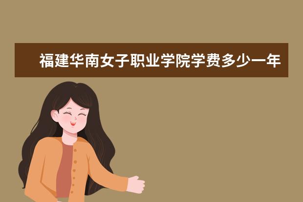 福建华南女子职业学院是什么类型大学 福建华南女子职业学院学校介绍