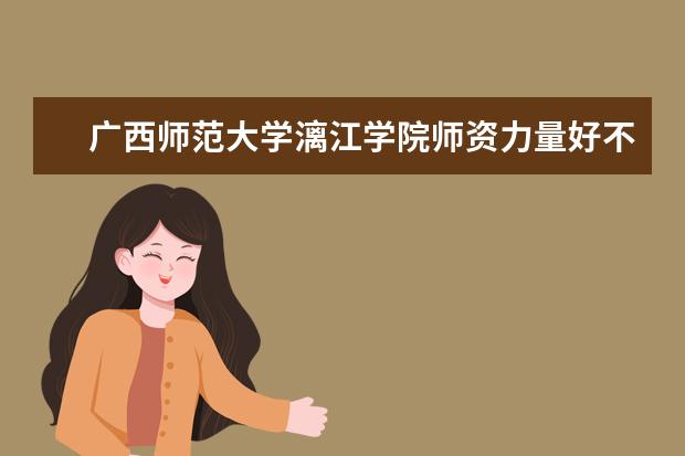 广西师范大学漓江学院学费多少一年 广西师范大学漓江学院收费高吗