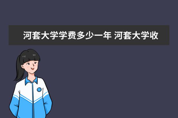 河套大学有哪些院系 河套大学院系分布情况