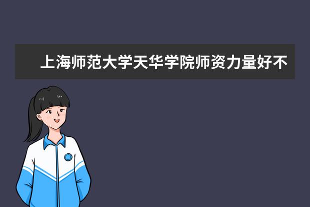 上海师范大学天华学院有哪些院系 上海师范大学天华学院院系分布情况