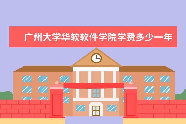 广州大学有哪些院系 广州大学院系分布情况