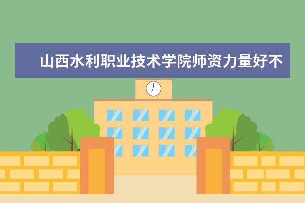 山西水利职业技术学院有哪些院系 山西水利职业技术学院院系分布情况