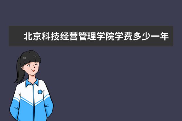 北京科技经营管理学院隶属哪里 北京科技经营管理学院归哪里管