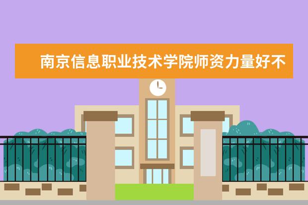 南京信息职业技术学院有哪些院系 南京信息职业技术学院院系分布情况