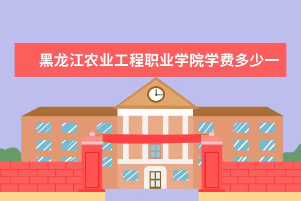 黑龙江农业工程职业学院隶属哪里 黑龙江农业工程职业学院归哪里管