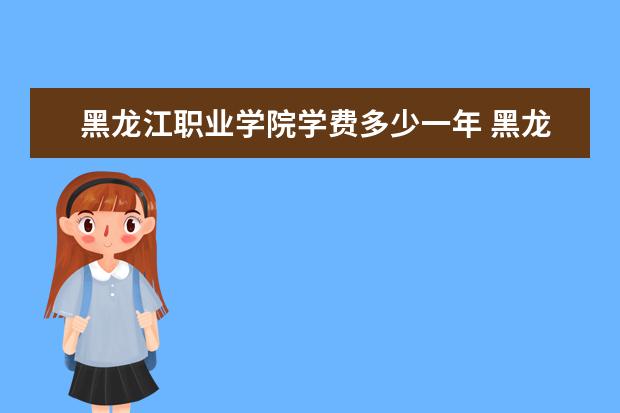 黑龙江职业学院是什么类型大学 黑龙江职业学院学校介绍